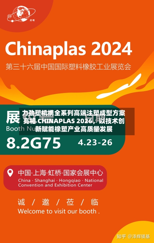 力劲塑机携全系列高端注塑成型方案亮相 CHINAPLAS 2026	，以技术创新赋能橡塑产业高质量发展-第3张图片