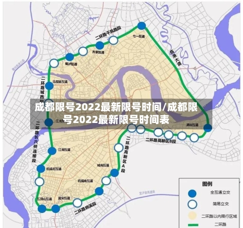 成都限号2022最新限号时间/成都限号2022最新限号时间表