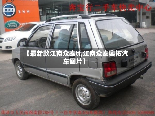 【最新款江南众泰tt,江南众泰奥拓汽车图片】
