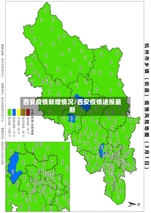 西安疫情新增情况/西安疫情速报最新-第3张图片