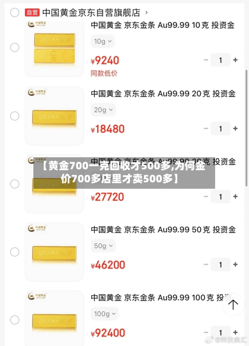 【黄金700一克回收才500多,为何金价700多店里才卖500多】