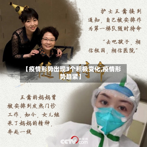 【疫情形势出现3个积极变化,疫情形势趋紧】