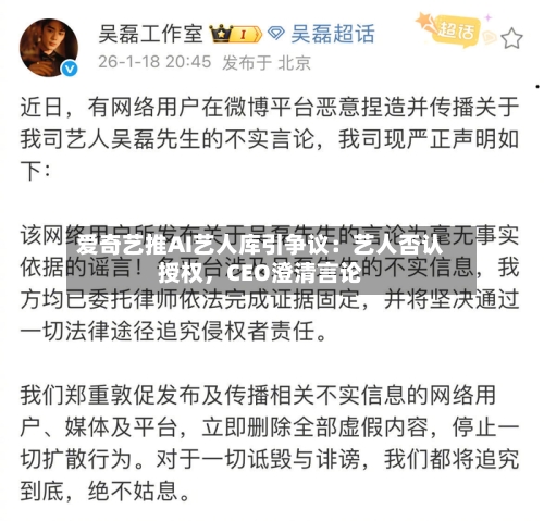 爱奇艺推AI艺人库引争议：艺人否认授权，CEO澄清言论-第3张图片