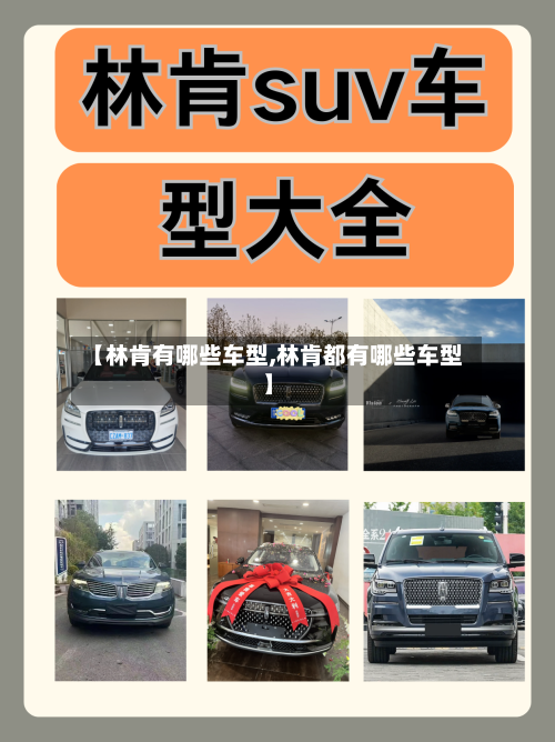 【林肯有哪些车型,林肯都有哪些车型】