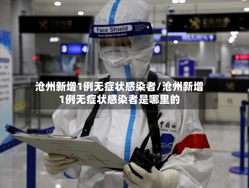 沧州新增1例无症状感染者/沧州新增1例无症状感染者是哪里的
