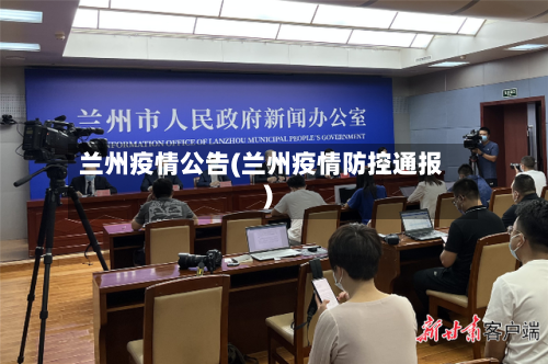 兰州疫情公告(兰州疫情防控通报)