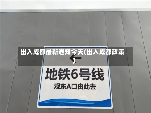 出入成都最新通知今天(出入成都政策)-第2张图片