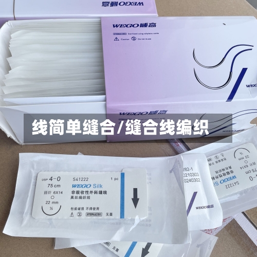 线简单缝合/缝合线编织