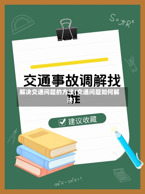 解决交通问题的方法(交通问题如何解决)