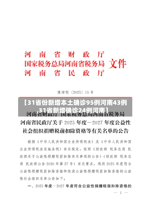 【31省份新增本土确诊95例河南43例,31省新增确诊24例河南】