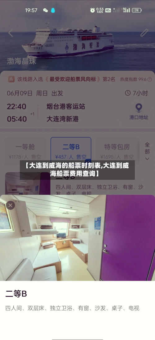 【大连到威海的船票时刻表,大连到威海船票费用查询】-第2张图片