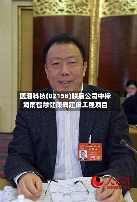 医渡科技(02158)联属公司中标海南智慧健康岛建设工程项目