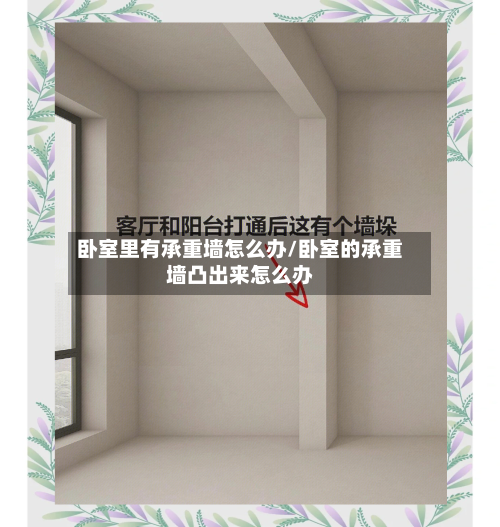 卧室里有承重墙怎么办/卧室的承重墙凸出来怎么办