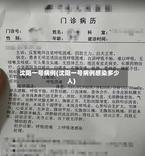 沈阳一号病例(沈阳一号病例感染多少人)-第2张图片