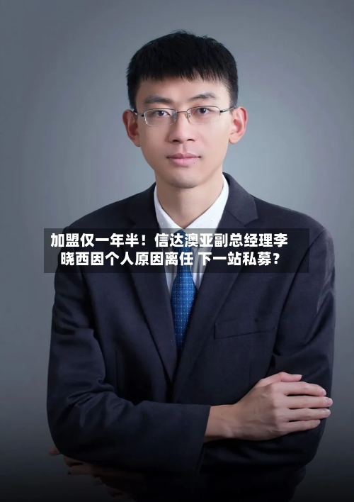 加盟仅一年半！信达澳亚副总经理李晓西因个人原因离任 下一站私募？-第2张图片