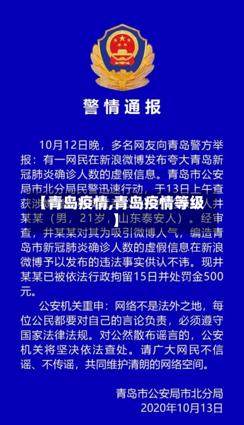 【青岛疫情,青岛疫情等级】-第2张图片