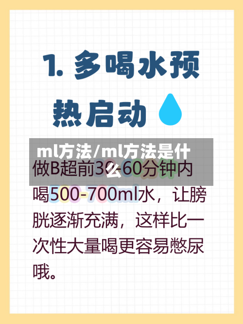 ml方法/ml方法是什么