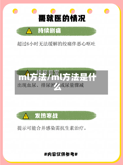 ml方法/ml方法是什么-第2张图片