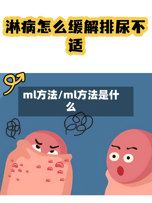 ml方法/ml方法是什么-第3张图片