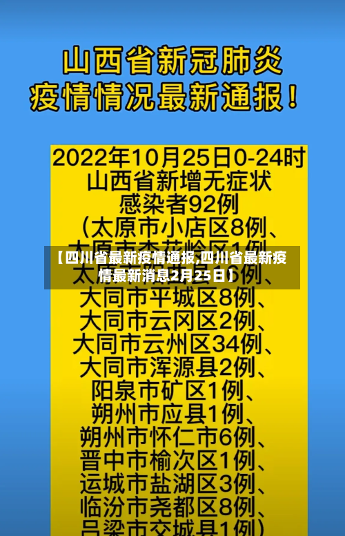 【四川省最新疫情通报,四川省最新疫情最新消息2月25日】