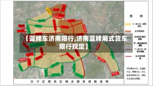 【蓝牌车济南限行,济南蓝牌厢式货车限行规定】-第3张图片