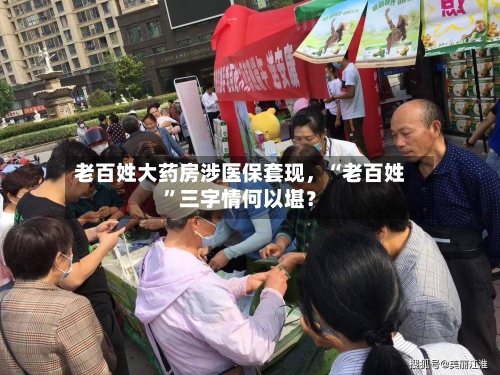 老百姓大药房涉医保套现，“老百姓”三字情何以堪？-第2张图片