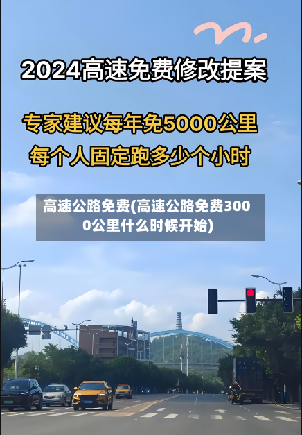 高速公路免费(高速公路免费3000公里什么时候开始)-第2张图片