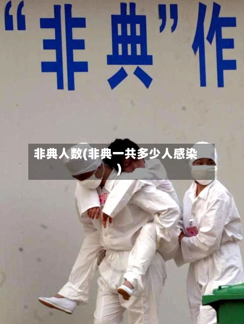 非典人数(非典一共多少人感染)-第1张图片