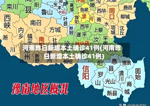 河南昨日新增本土确诊41例(河南昨日新增本土确诊41例)-第3张图片