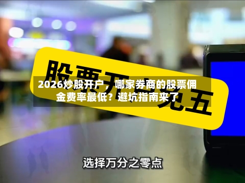 2026炒股开户，哪家券商的股票佣金费率最低？避坑指南来了-第2张图片
