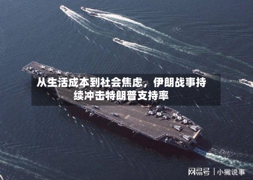 从生活成本到社会焦虑	，伊朗战事持续冲击特朗普支持率-第2张图片
