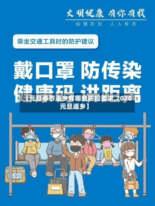 【元旦春节返乡有哪些防控要求,2020元旦返乡】-第2张图片