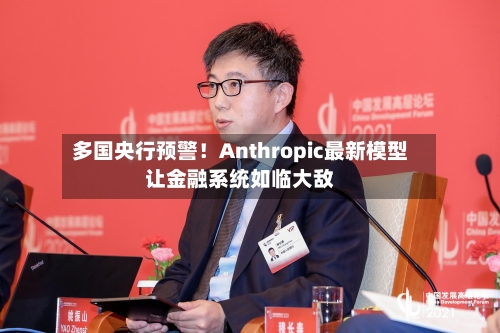 多国央行预警！Anthropic最新模型让金融系统如临大敌