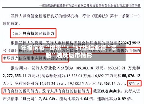 年报前夜“爆雷	”！*ST华嵘业绩“变脸”触及退市情形-第2张图片