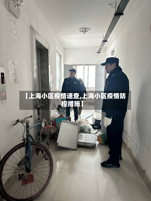 【上海小区疫情速查,上海小区疫情防控措施】
