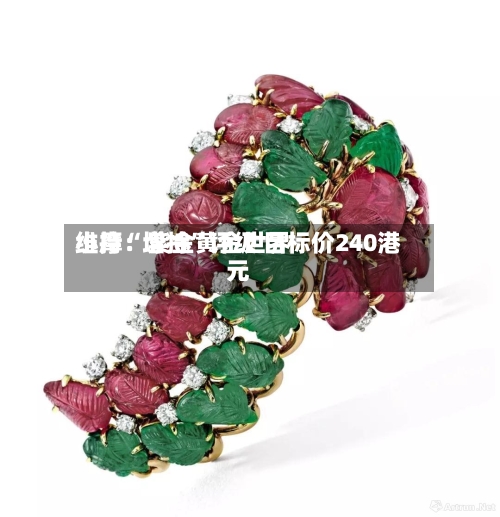 小摩：紫金黄金世界维持“增持”评级 目标价240港元-第2张图片