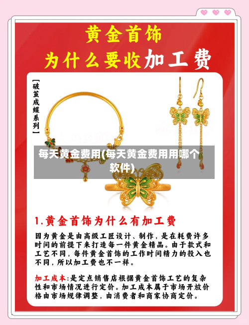 每天黄金费用(每天黄金费用用哪个软件)