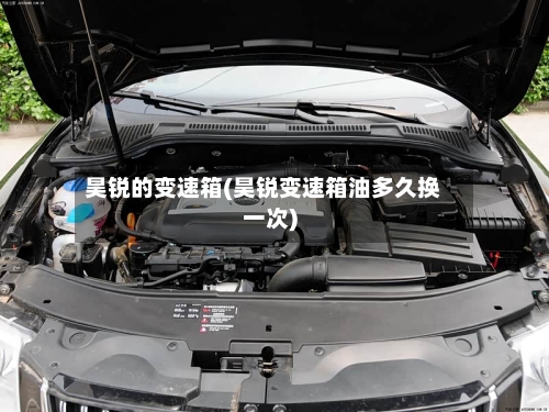 昊锐的变速箱(昊锐变速箱油多久换一次)-第2张图片