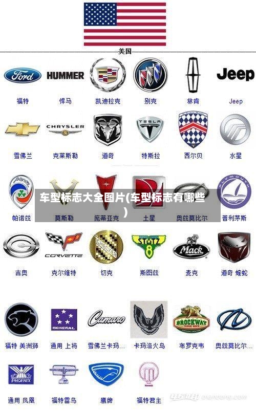 车型标志大全图片(车型标志有哪些)