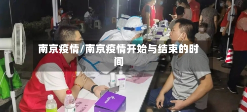 南京疫情/南京疫情开始与结束的时间