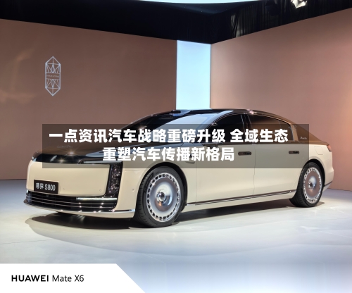 一点资讯汽车战略重磅升级 全域生态重塑汽车传播新格局-第2张图片