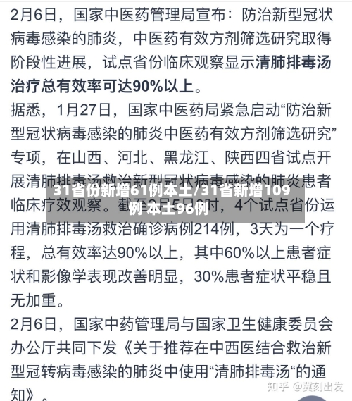 31省份新增61例本土/31省新增109例 本土96例