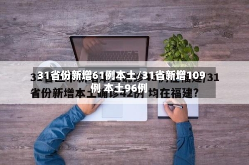 31省份新增61例本土/31省新增109例 本土96例-第2张图片