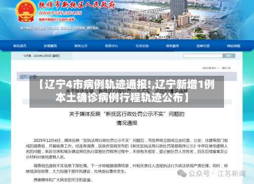 【辽宁4市病例轨迹通报!,辽宁新增1例本土确诊病例行程轨迹公布】