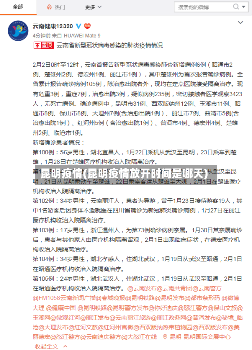 昆明疫情(昆明疫情放开时间是哪天)-第2张图片