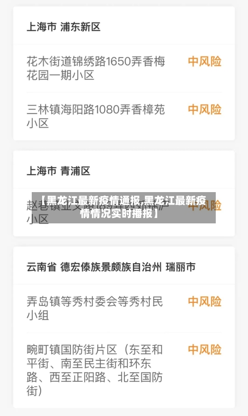 【黑龙江最新疫情通报,黑龙江最新疫情情况实时播报】-第2张图片