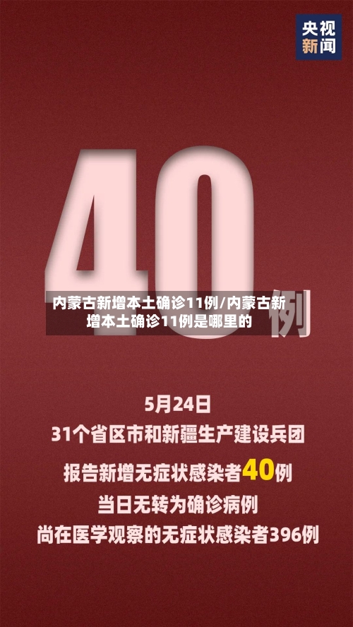 内蒙古新增本土确诊11例/内蒙古新增本土确诊11例是哪里的