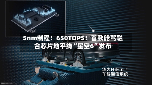 5nm制程！650TOPS！首款舱驾融合芯片地平线“星空6”发布-第2张图片