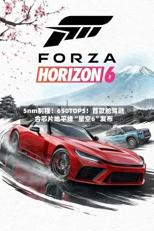 5nm制程！650TOPS！首款舱驾融合芯片地平线“星空6”发布