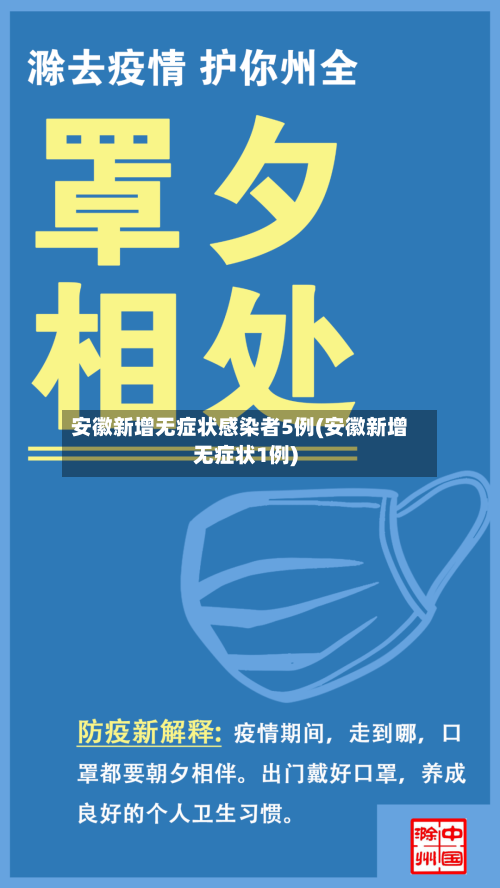 安徽新增无症状感染者5例(安徽新增无症状1例)